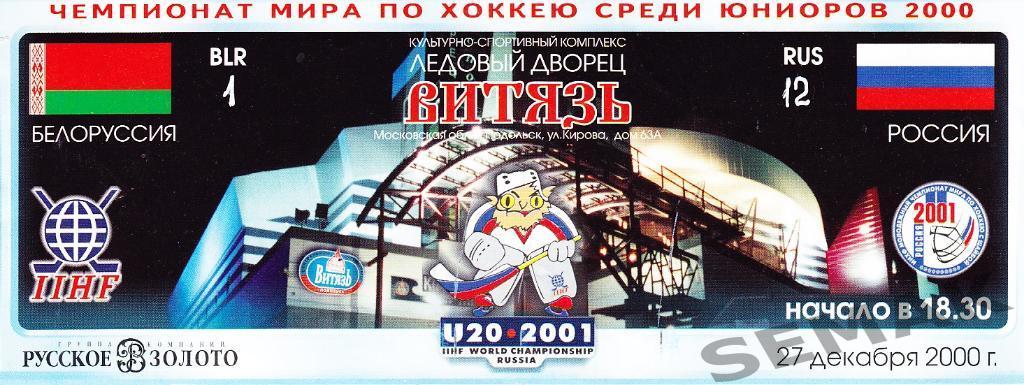 РОССИЯ - Белоруссия - 27.12.2000 юниоры. билет-хоккей