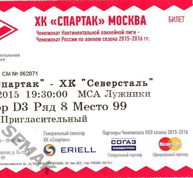 СПАРТАК Москва - СЕВЕРСТАЛЬ Череповец - 22.09.2015. билет-хоккей