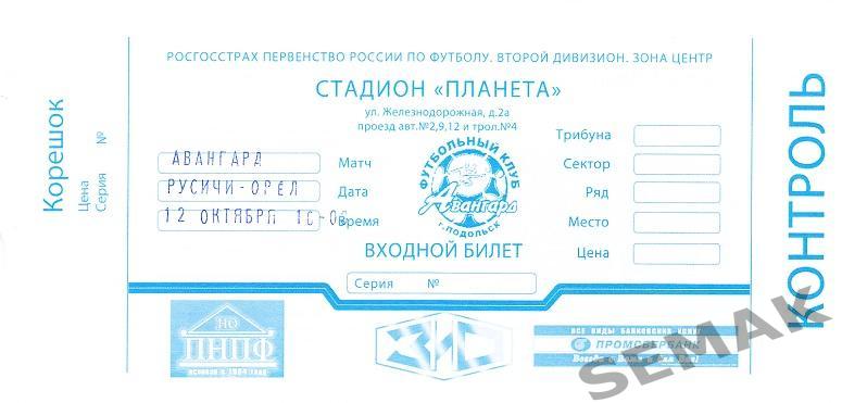 АВАНГАРД Подольск - РУСИЧИ Орел - 2010.Билет.