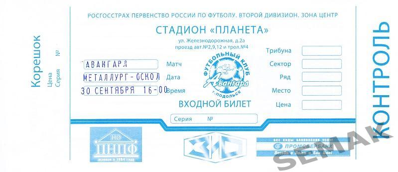 АВАНГАРД Подольск - МЕТАЛЛУРГ-Оскол - 2010.Билет.