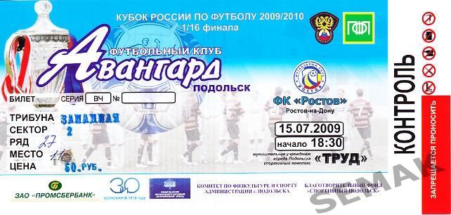 АВАНГАРД Подольск - РОСТОВ - 15.07.2009 Кубок Билет футбол.