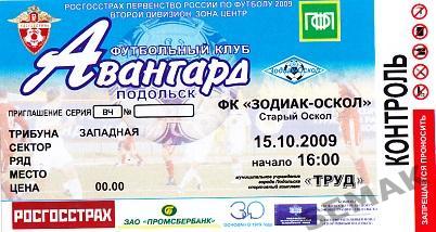 АВАНГАРД Подольск - ЗОДИАК-Оскол - 2009.Билет.