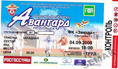 АВАНГАРД Подольск - ЗВЕЗДА Серпухов - 2009.Билет.