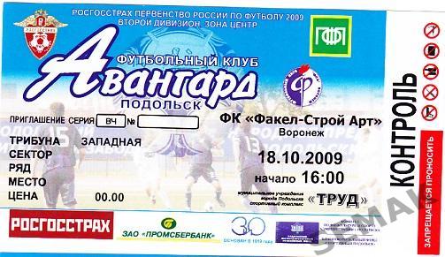 АВАНГАРД Подольск - ФСА Воронеж - 18.10.2009.Билет.