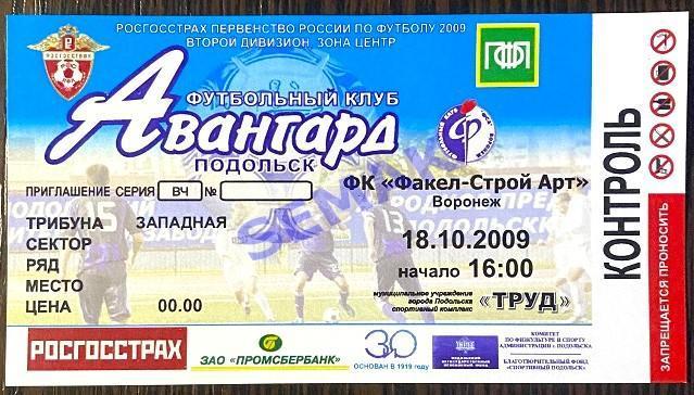 АВАНГАРД Подольск - Факел-Строй-Арт/ФСА Воронеж - 18.10.2009.Билет Футбол. 1