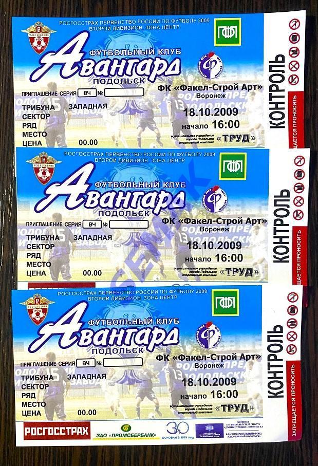 АВАНГАРД Подольск - Факел-Строй-Арт/ФСА Воронеж - 18.10.2009.Билет Футбол. 2