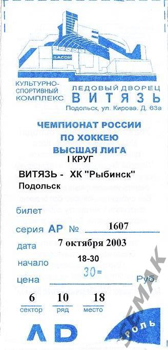 Витязь Подольск - хк РЫБИНСК - 07.10.2003. Билет Хоккей.