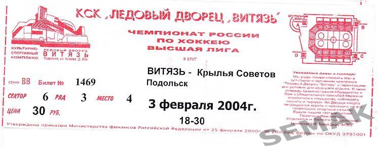 Витязь Подольск - КРЫЛЬЯ СОВЕТОВ Москва - 03.02.2004. Билет Хоккей.