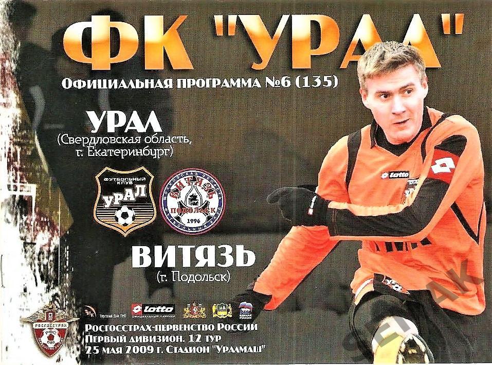 УРАЛ Екатеринбург - ВИТЯЗЬ Подольск - 2009