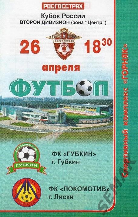 ГУБКИН - ЛОКОМОТИВ Лиски - 2007. Кубок