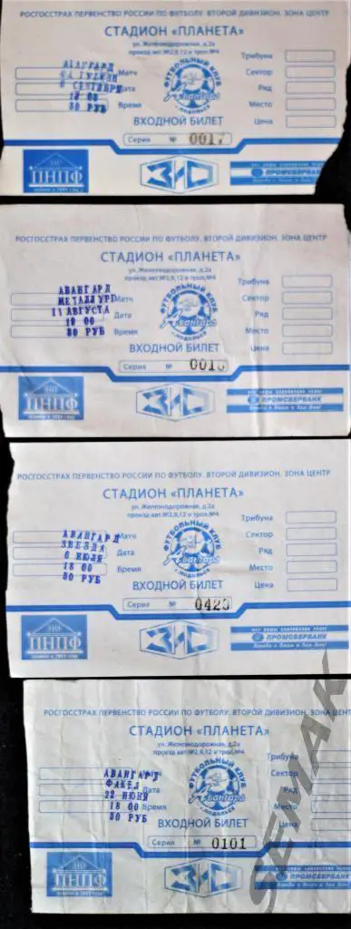 Авангард Подольск - Губкин - 06.09.2010. Билет. 2