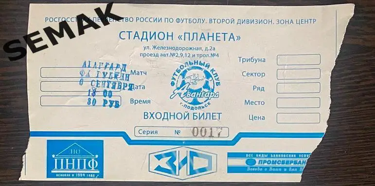 Авангард Подольск - Губкин - 06.09.2010. Билет.