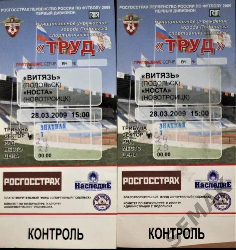Витязь Подольск - Носта Новотроицк - 2009. Билет футбол.
