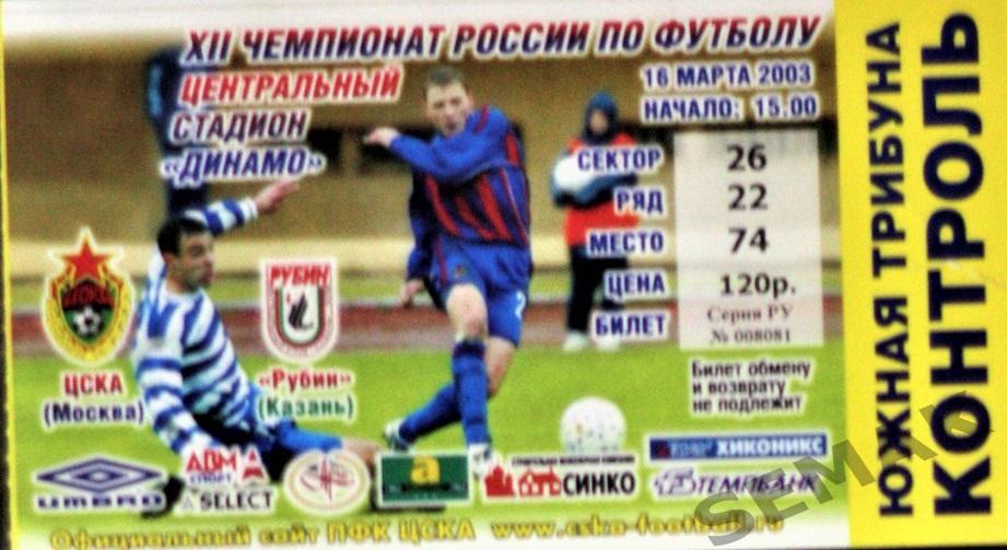 ЦСКА - РУБИН Казань - 2003. Билет футбол.