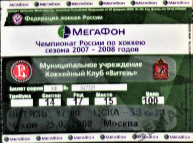 Витязь Чехов - ЦСКА Москва - 25.02.2008. Билет хоккей