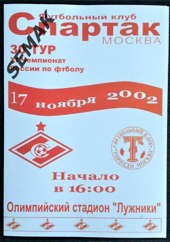 Спартак Москва - Торпедо Москва - 17 11 2002. Репринт!!!
