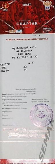 Спартак Москва - ЦСКА - 2017. Билет с символикой Кубка