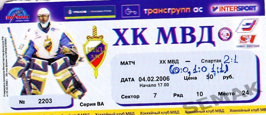 ХК МВД - Спартак Москва - 4.02.2006. билет-хоккей