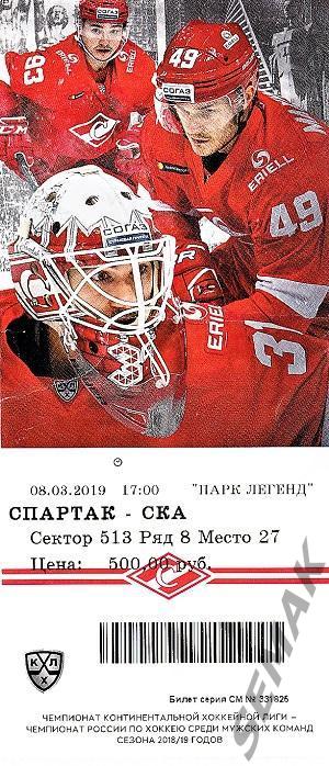 Спартак Москва - СКА Санкт-Петербург - 08.03.2019 билет-хоккей