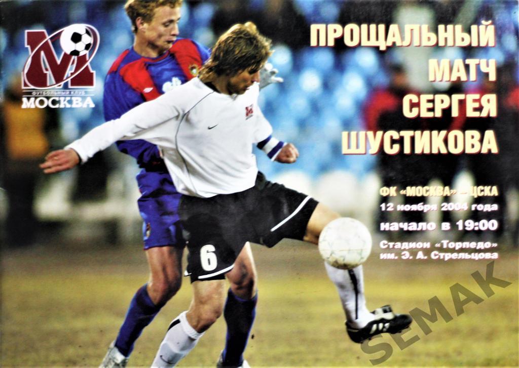 фк Москва - ЦСКА - 2004. Буклет.