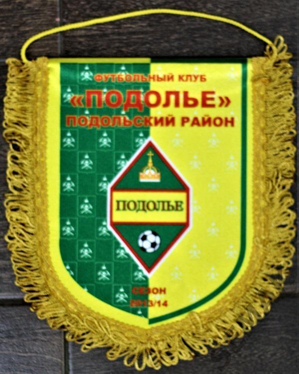 фк Подолье Подольский р-н. Вымпел оригинал.