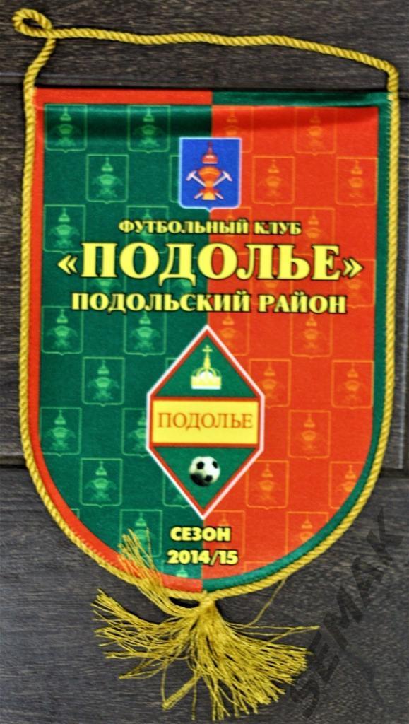 фк Подолье Подольский район - 2014/2015. Вымпел оригинал.