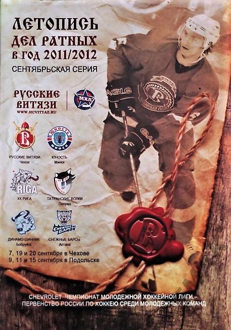 Русские Витязи Чехов - Минск,Рига,Бобруйск,Казахстан,Словакия - 2011.МХЛ.