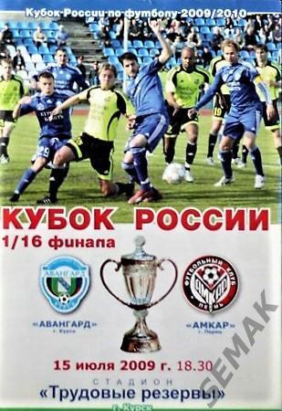 Авангард Курск - Амкар Пермь - 2009 Кубок