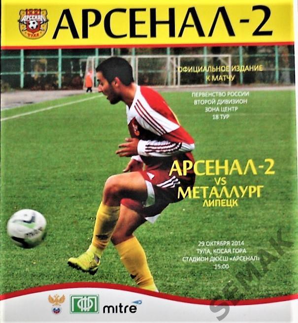 Арсенал-2 Тула - Металлург Липецк - 2014