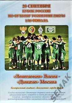 Локомотив Лиски - Динамо Москва - 2015 Кубок