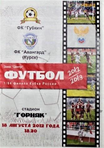 Авангард Курск - Губкин - 2012 Кубок