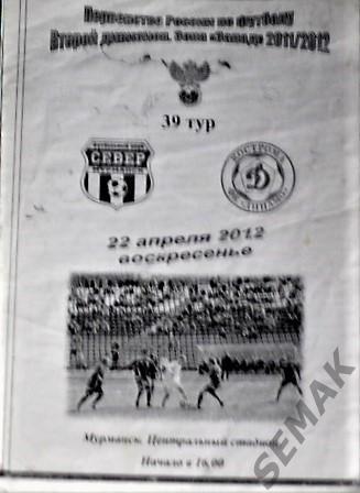 Север Мурманск - Динамо Кострома - 2012.