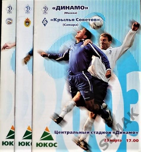 Динамо Москва - Крылья Советов Самара - 2003.