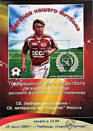 сб. города Люберцы - Спартак-ветераны(Москва) - 2009. ТМ