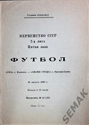 Ока Коломна - Знамя Труда Орехово-Зуево - 1990