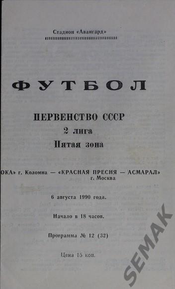 Ока Коломна - Красная Пресня-Асмарал Москва - 1990