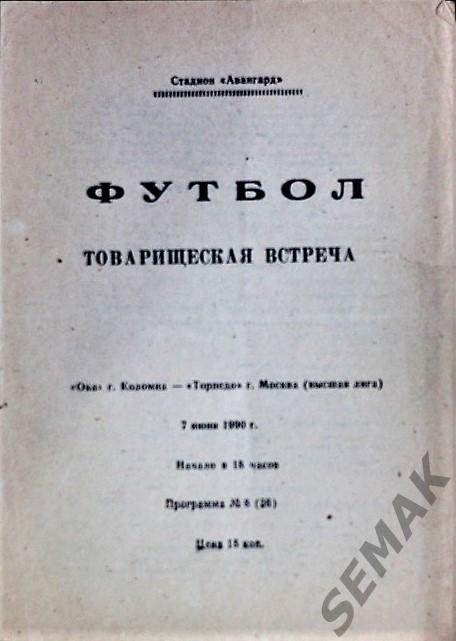 Ока Коломна - Торпедо Москва - 1990. ТМ