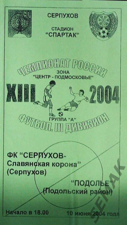 Серпухов - Подолье Подольский р-н - 2004.