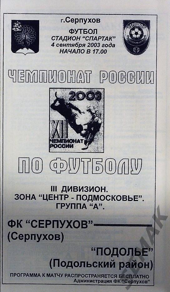 Серпухов - Подолье Подольский р-н - 2003.