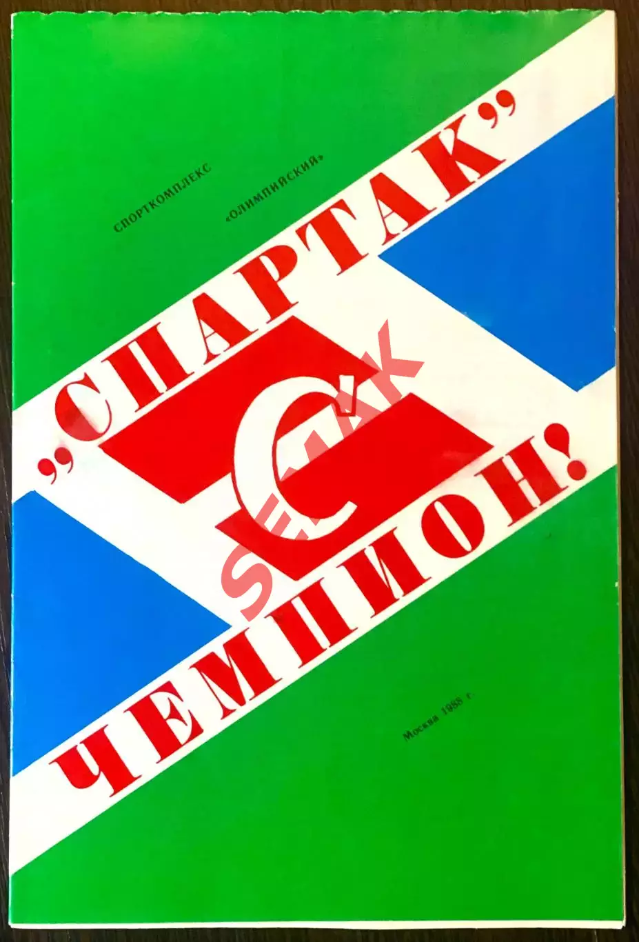 Спартак-Чемпион-1987. издание 1988г.