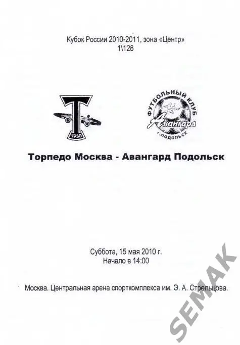 Торпедо Москва - Авангард Подольск - 2010. Кубок
