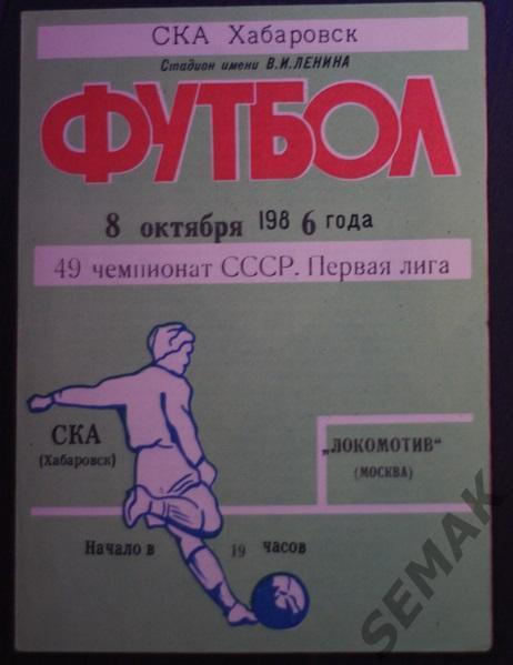 СКА Хабаровск - Локомотив Москва - 1986