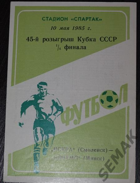 Искра Смоленск - Динамо Минск - 1985 Кубок.