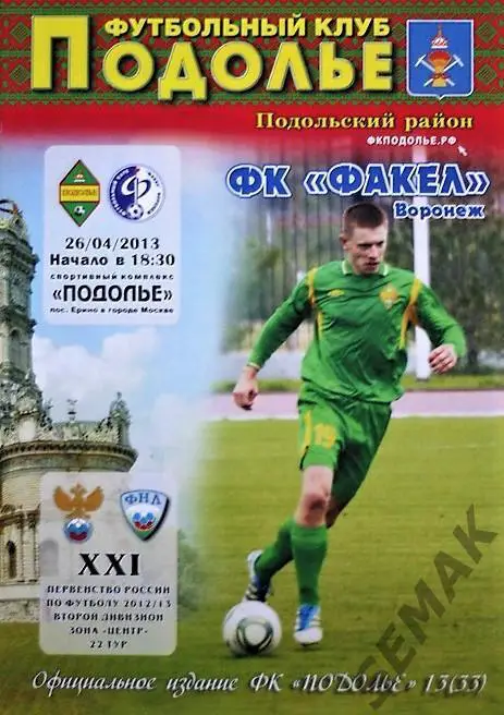 Подолье Подольский район - Факел Воронеж - 26.04.2013