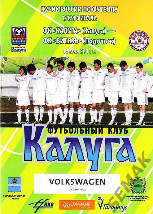 Калуга - Витязь Подольск - 12.05.2011. Кубок - 2011/12