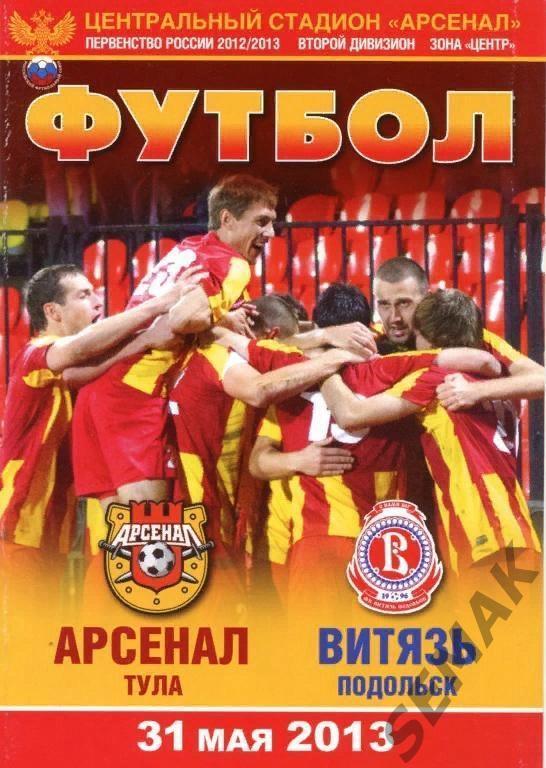 Арсенал Тула - Витязь Подольск - 31.05.2013