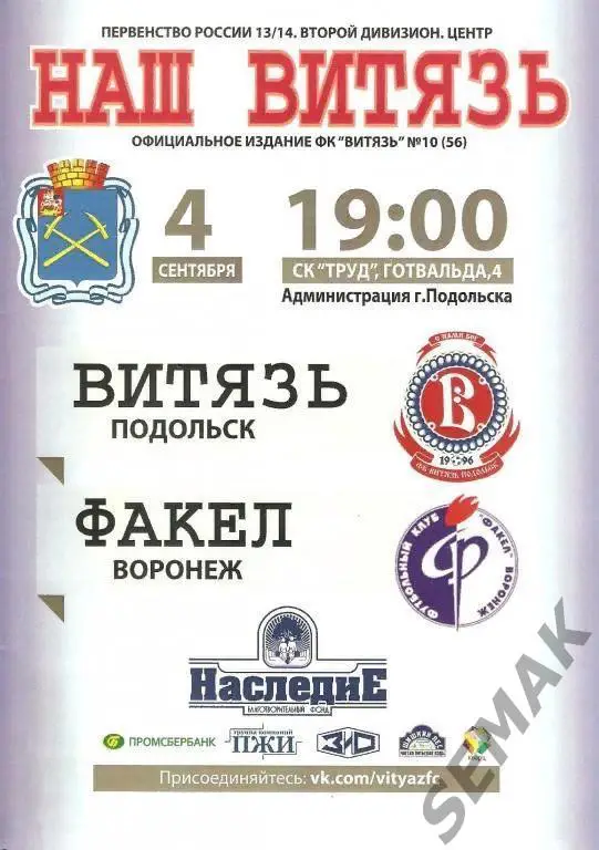 Витязь Подольск - Факел Воронеж - 04.09.2013