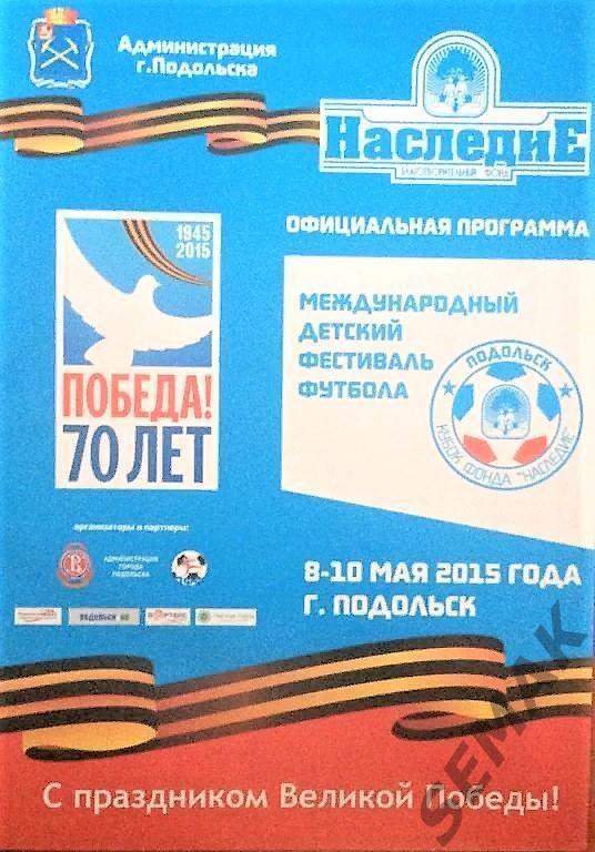 Детский Фестиваль Футбола. г. Подольск - 8-10.05.2015