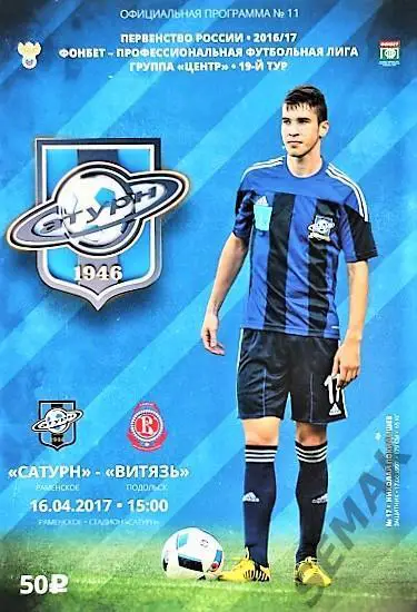 Сатурн Раменское - Витязь Подольск - 16.04.2017