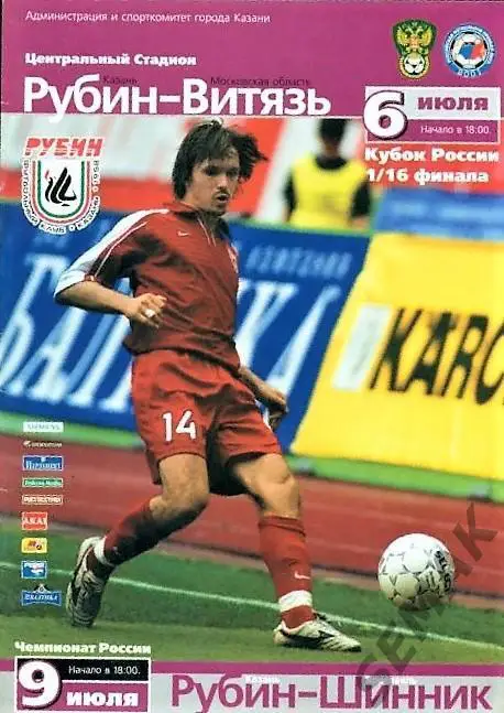 Рубин Казань - Витязь Подольск/Шинник Ярославль - 06-09.07.2005. Кубок